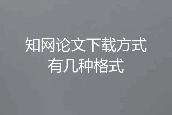 知网论文下载方式有几种格式