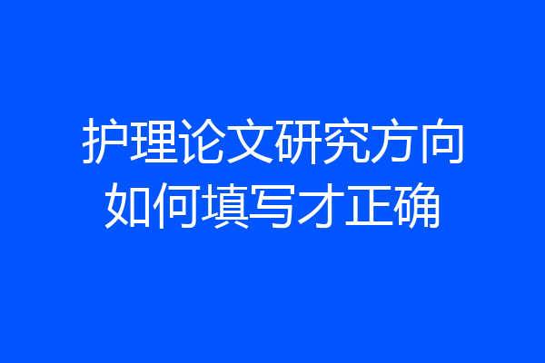 护理论文研究方向如何填写才正确