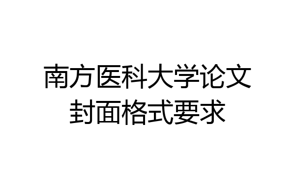 南方医科大学论文封面格式要求