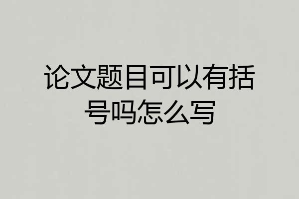 论文题目可以有括号吗怎么写