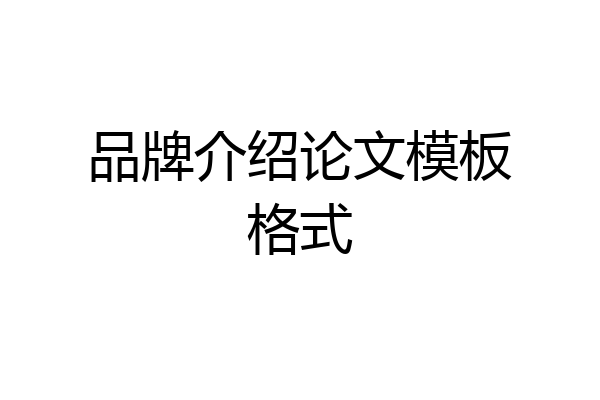 品牌介绍论文模板格式