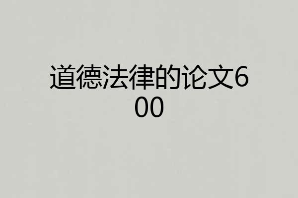道德法律的论文600