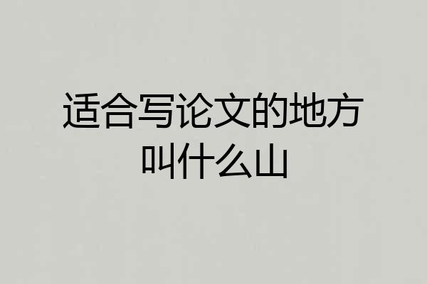 适合写论文的地方叫什么山