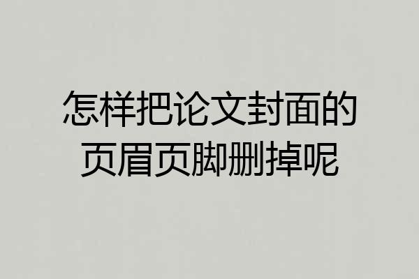 怎样把论文封面的页眉页脚删掉呢