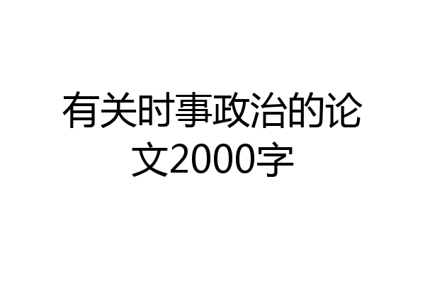 有关时事政治的论文2000字
