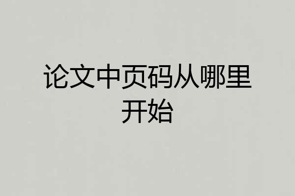 论文中页码从哪里开始
