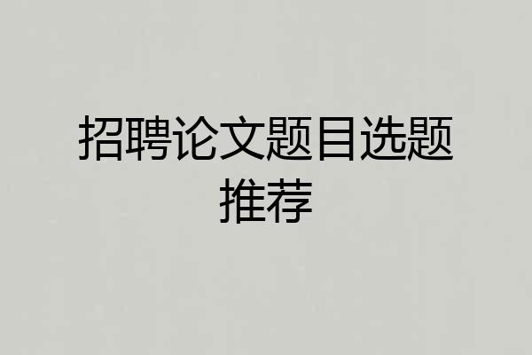 招聘论文题目选题推荐