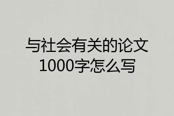 与社会有关的论文1000字怎么写