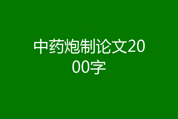 中药炮制论文2000字