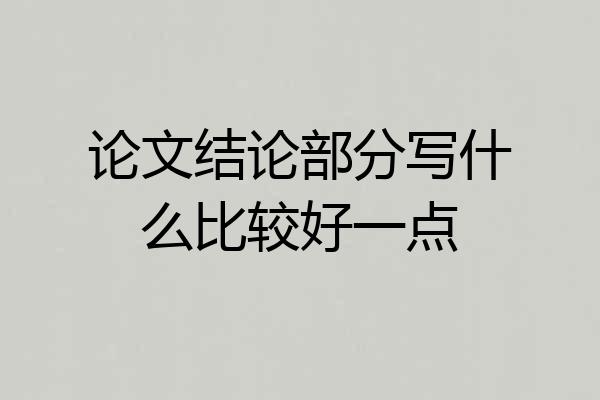 论文结论部分写什么比较好一点