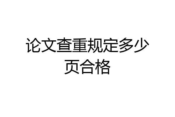 论文查重规定多少页合格