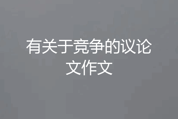 有关于竞争的议论文作文
