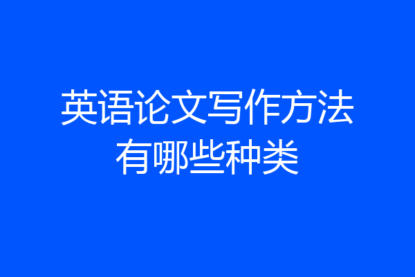 英语论文写作方法有哪些种类