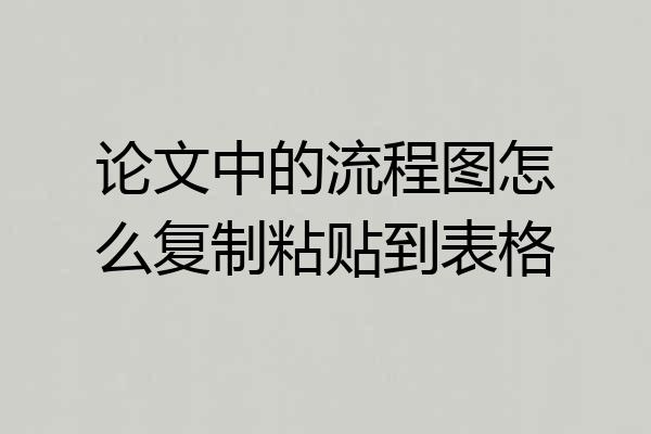 论文中的流程图怎么复制粘贴到表格
