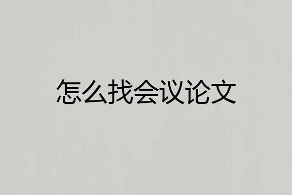怎么找会议论文