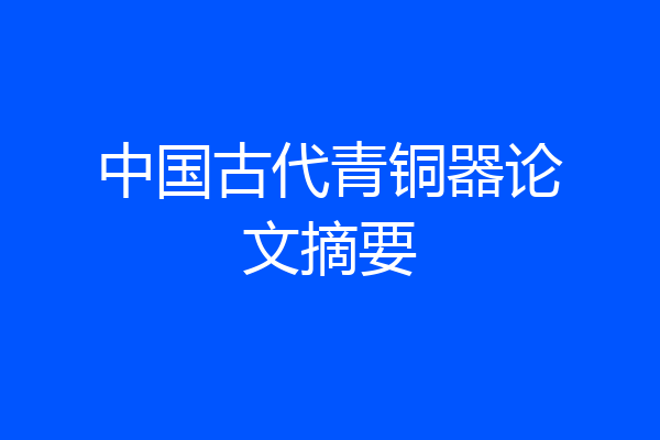 中国古代青铜器论文摘要