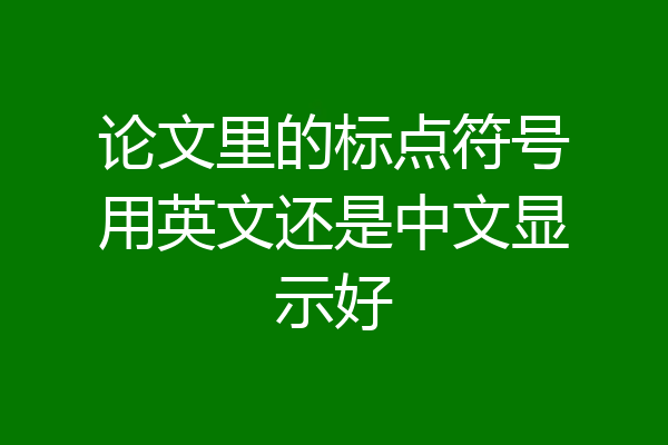 论文里的标点符号用英文还是中文显示好