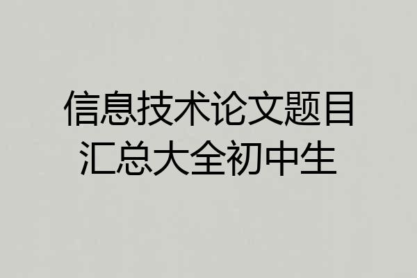 信息技术论文题目汇总大全初中生