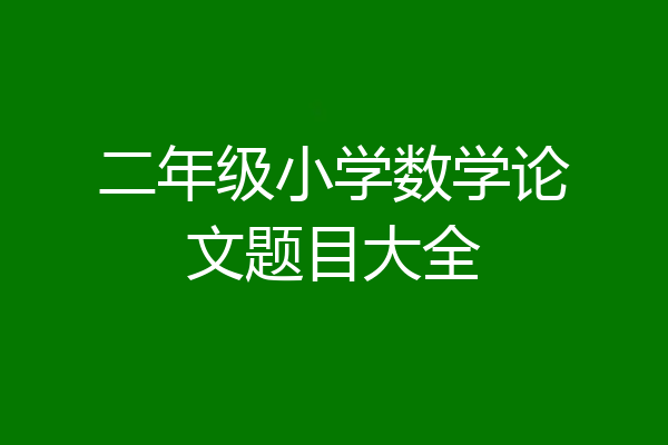 二年级小学数学论文题目大全