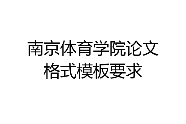 南京体育学院论文格式模板要求