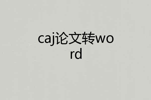 caj论文转word
