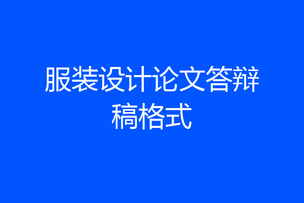 服装设计论文答辩稿格式