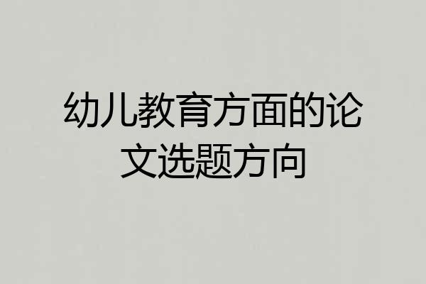 幼儿教育方面的论文选题方向