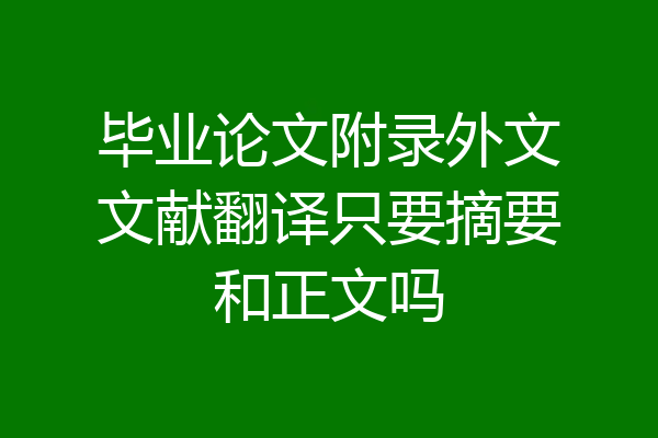 毕业论文附录外文文献翻译只要摘要和正文吗