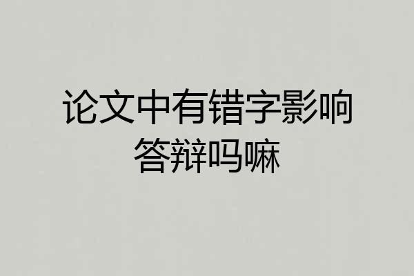 论文中有错字影响答辩吗嘛