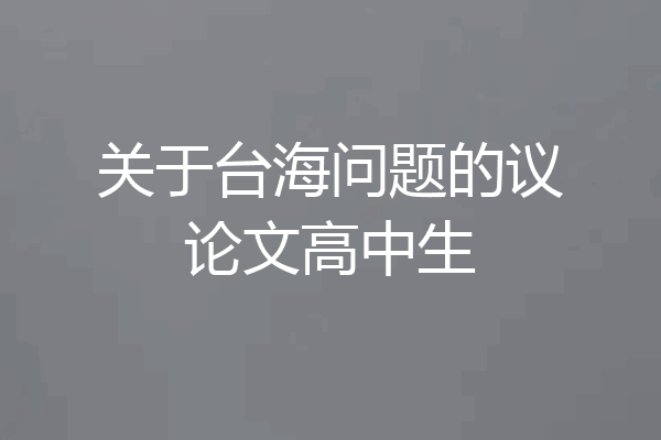 关于台海问题的议论文高中生