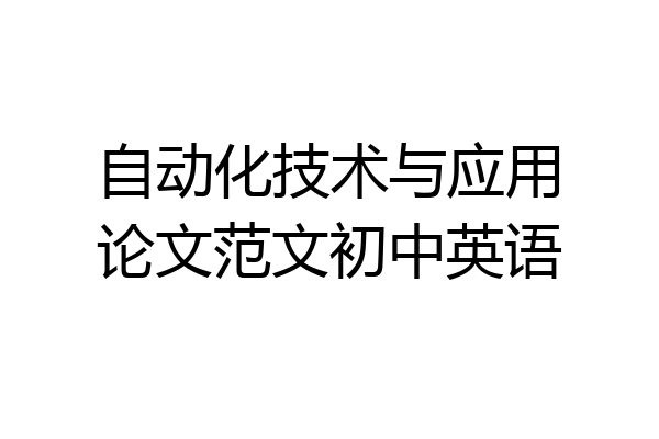 自动化技术与应用论文范文初中英语
