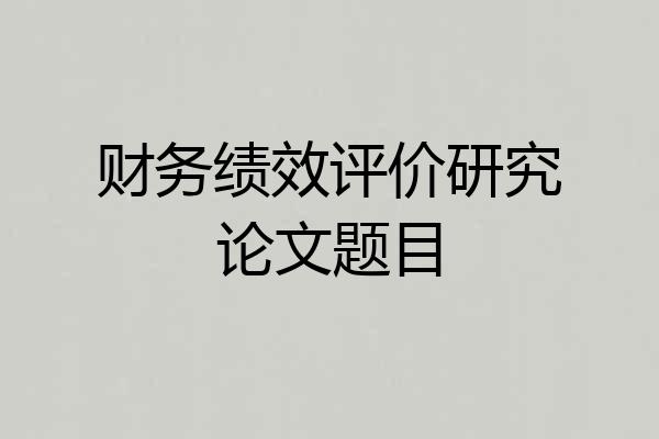 财务绩效评价研究论文题目