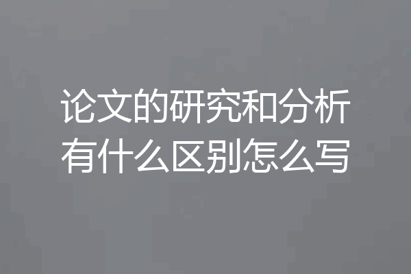 论文的研究和分析有什么区别怎么写