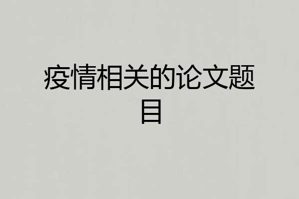 疫情相关的论文题目