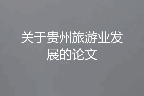 关于贵州旅游业发展的论文