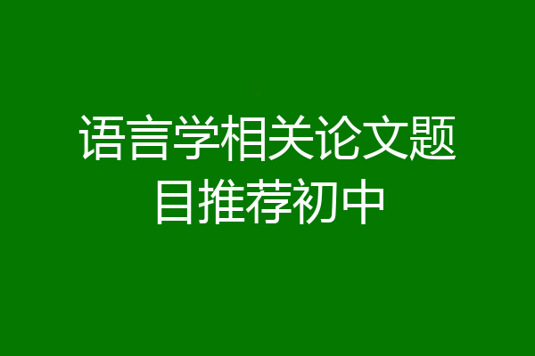 语言学相关论文题目推荐初中