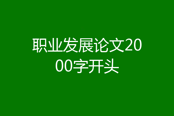 职业发展论文2000字开头