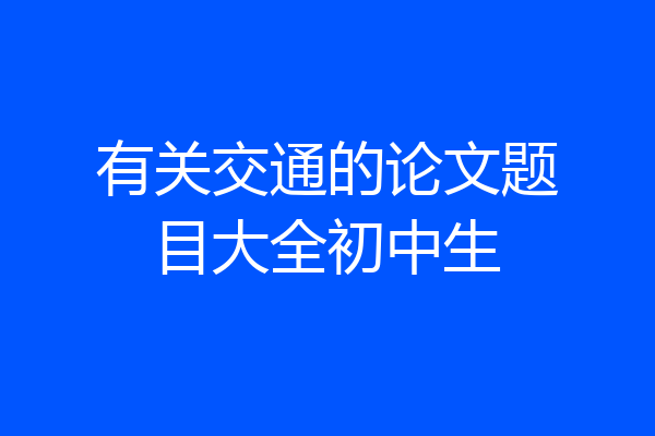 有关交通的论文题目大全初中生