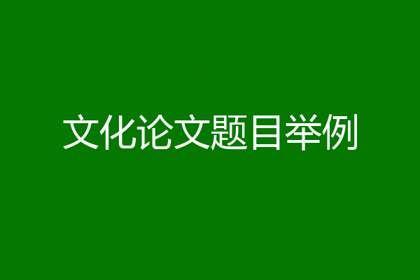 文化论文题目举例