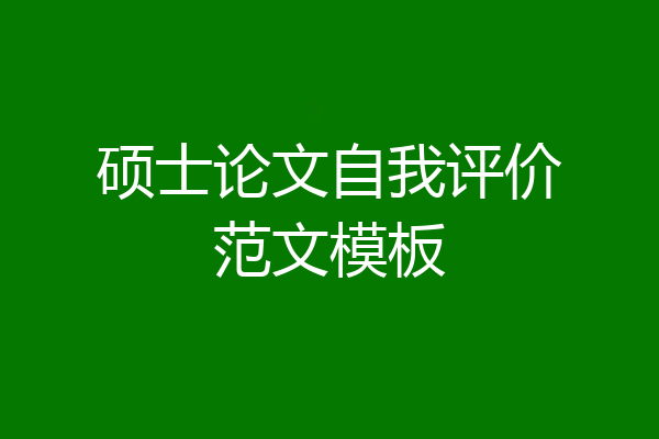 硕士论文自我评价范文模板
