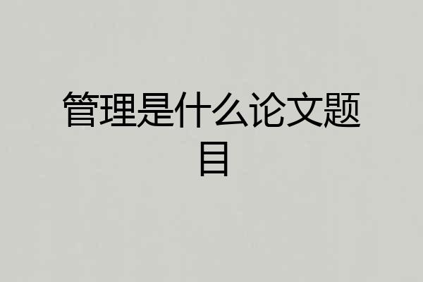 管理是什么论文题目