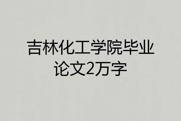 吉林化工学院毕业论文2万字