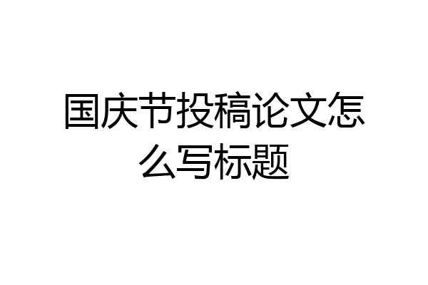 国庆节投稿论文怎么写标题