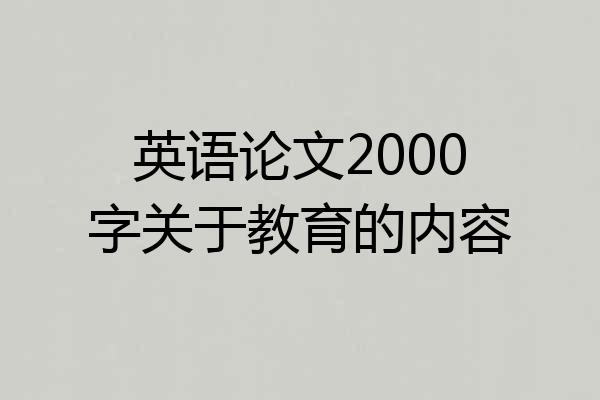 英语论文2000字关于教育的内容