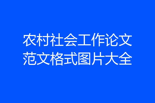 农村社会工作论文范文格式图片大全