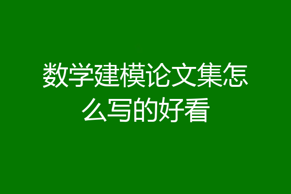 数学建模论文集怎么写的好看