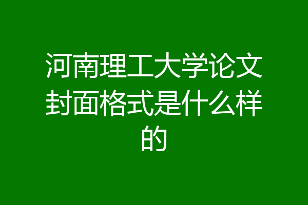 河南理工大学论文封面格式是什么样的
