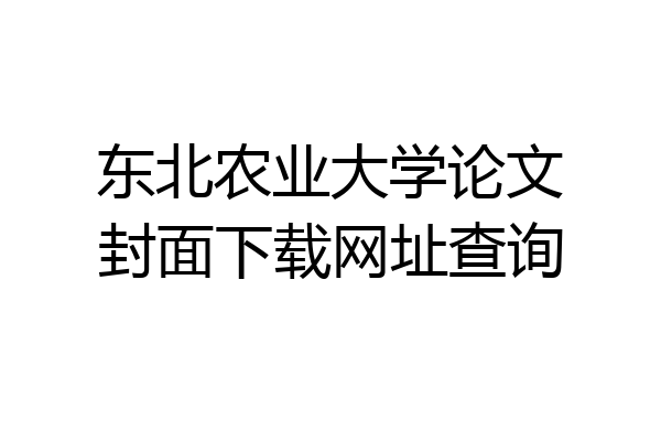 东北农业大学论文封面下载网址查询