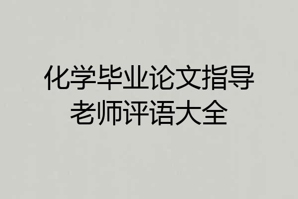 化学毕业论文指导老师评语大全