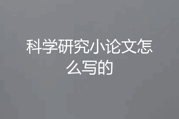 科学研究小论文怎么写的